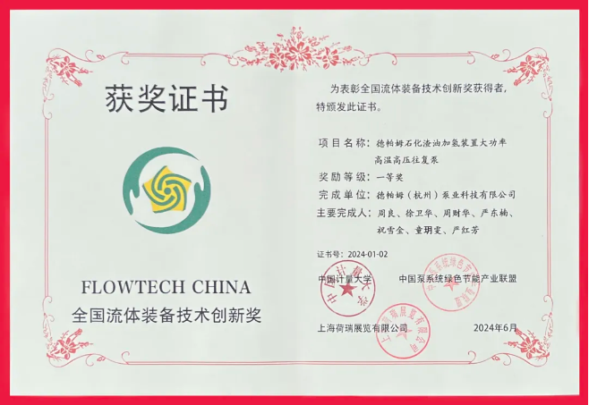 喜報！德帕姆榮獲“全國流體裝備技術(shù)創(chuàng)新獎一等獎”！